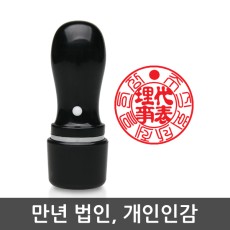 만년인장 법인용18mm