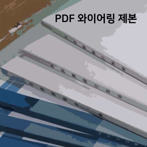 제본 링제본/스프링제본 PDF (상품정보에서 옵션별 금액확인후 결제)