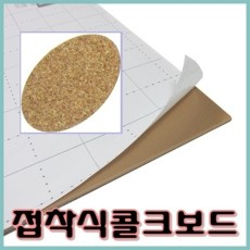 대원)콜크보드접착 5T(600mm*900mm)