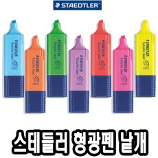 스테들러) 364 형광펜