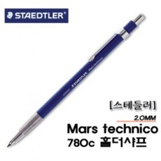 스테들러)홀더샤프(2.0mm/780C)