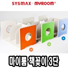 시스맥스)마이룸책꽂이3단 343*207*210