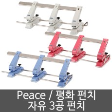 피스)3공자유펀치/3공펀치