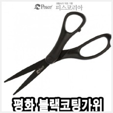 피스 블랙코팅가위
