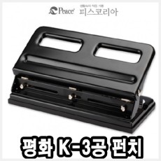 피스 K-3공펀치 