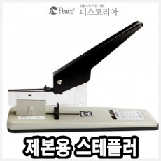 피스 스테플러 HD-240 제본용