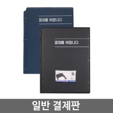 희망)결재판 A4(창문없음/흑색/비닐)