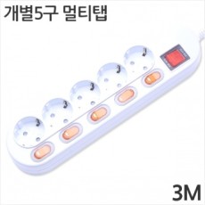 멀티탭개별접지 5구 3M