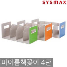 시스맥스) 마이룸책꽂이4단 485*210*220mm