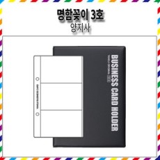 양지)명함꽂이3호 YSB0203(120포켓/113mm*181mm)