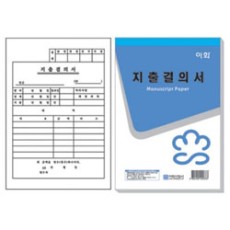 이화)지출결의서(모조지)