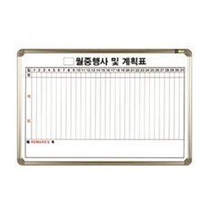 토탈)화이트보드(월중계획표/C형/600*900)
